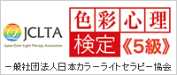 一般社団法人日本カラーライトセラピー協会|色彩心理検定3級