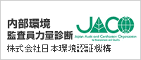 内部環境監査員力量診断/株式会社日本環境認証機構