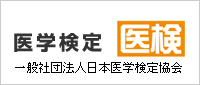 第2回医学検定