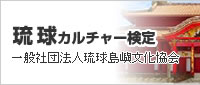 琉球カルチャー検定一般社団法人琉球島嶼文化協会