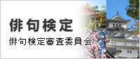 俳句検定