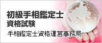 初級手相鑑定士資格試験