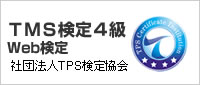TMS検定4級WEB検定 社団法人TPS検定協会