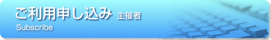 ご利用申し込み