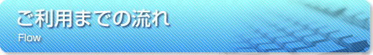 ご利用までの流れ